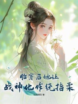 四合院天坑局带妹过上好日子