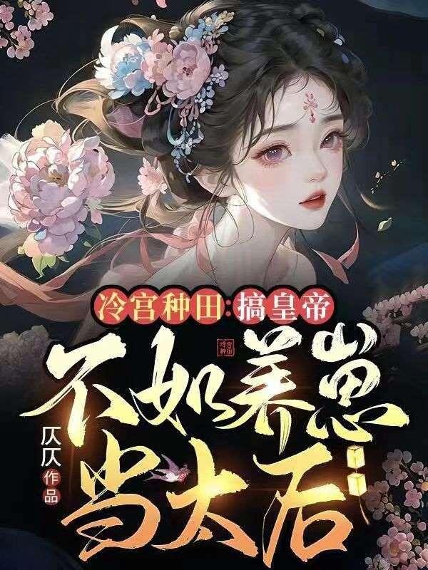 退婚后我被大佬宠上天