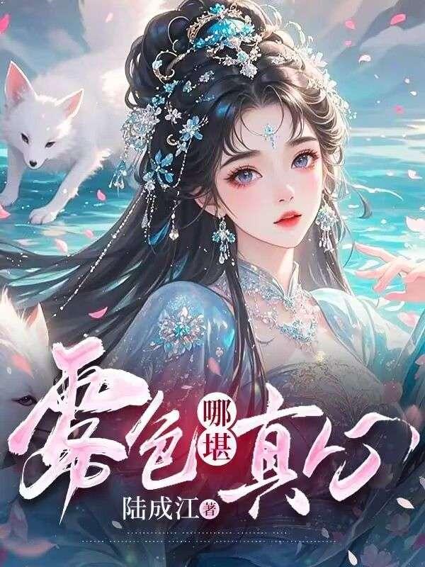 远离渣男又结婚十年后TXT