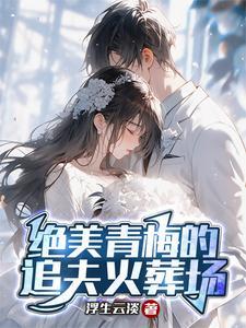 满门反派疯批唯有师妹逗比漫画