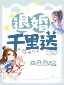 替嫁新娘亿万老公宠上天全文免费