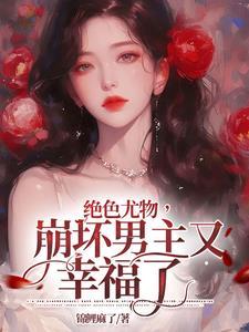 师尊盯上你了