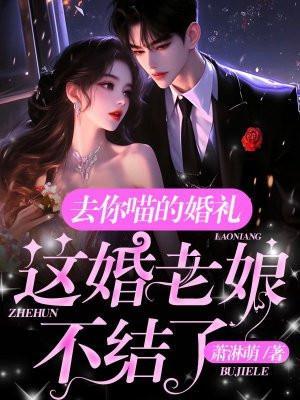 偷听闺女心声后